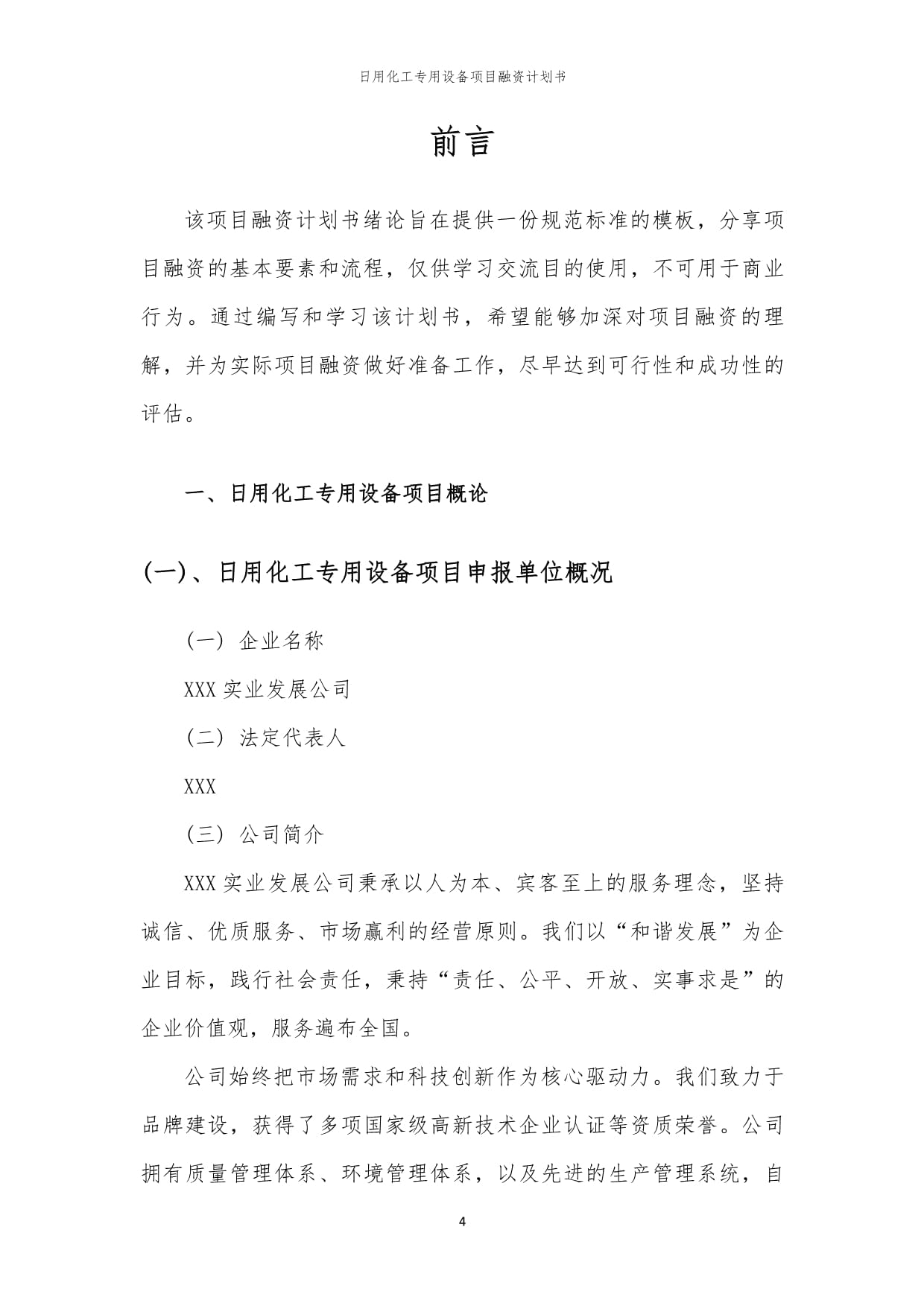 日用化工專用設備項目融資計劃書