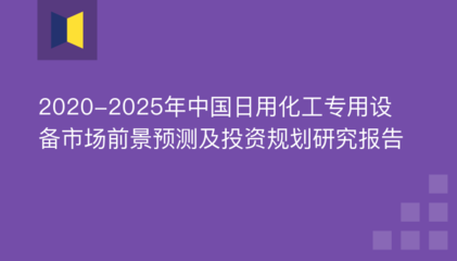 2020-2025年中國(guó)日用化工專(zhuān)用設(shè)備市場(chǎng)前景預(yù)測(cè)及投資規(guī)劃研究報(bào)告——聚焦防火封堵材料銷(xiāo)售